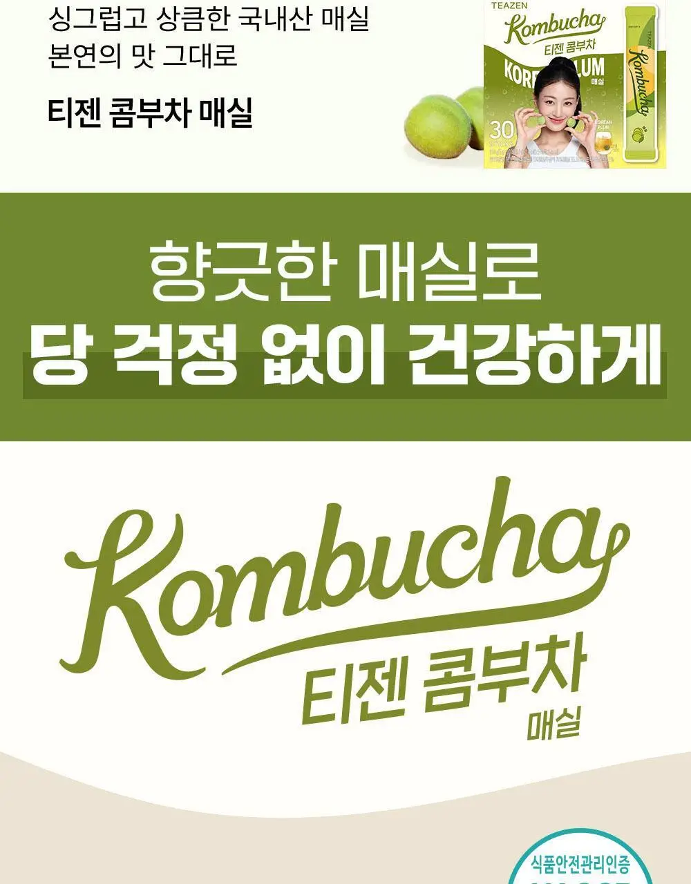 [NEW] 티젠 콤부차 30T 3종 택 1 (매실/스트로베리키위/청귤라임) 상세페이지 3